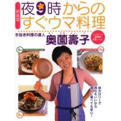 夜９時からのすぐウマ料理　新装版
