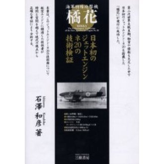 橘花　日本初のジェットエンジン・ネ２０の技術検証　海軍特殊攻撃機　増補新訂版