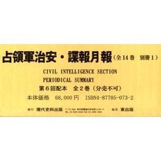 占領軍治安・諜報月報　６配　全２巻