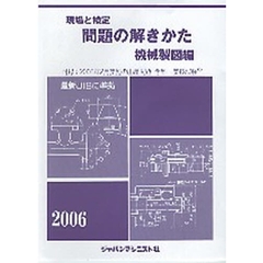 問題の解きかた　機械製図編　２００６年版