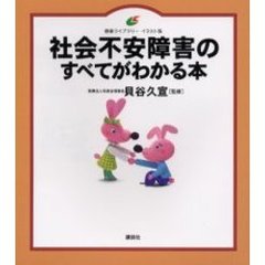 社会不安障害のすべてがわかる本　イラスト版