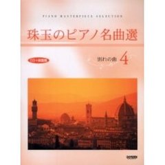 珠玉のピアノ名曲選　　　４　別れの曲