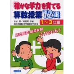 「確かな学力」を育てる算数授業７２選　研究授業・授業参観これでＯＫ！　１～３年編