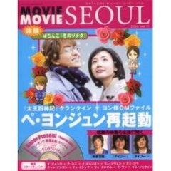 ＭＡＧＡＺＩＮＥ★ムービー・ムービー・ソウル　Ｖｏｌ．１１（２００６）　ペ・ヨンジュン再起動『太王四神記』クランクイン