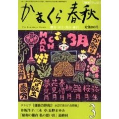 かまくら春秋　Ｎｏ．４３１