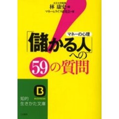 「儲かる人」への５９の質問　マネーの心理