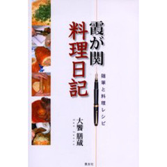 霞が関料理日記　随筆と料理レシピ