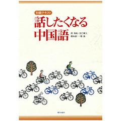 話したくなる中国語