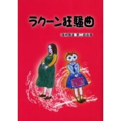 ラクーン狂騒曲　篠崎隆雄第二戯曲集