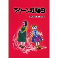 ラクーン狂騒曲　篠崎隆雄第二戯曲集