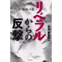 リベラルからの反撃　アジア・靖国・９条