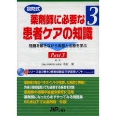 設問式薬剤師に必要な患者ケアの知識　３　問題を解きながら疾患と治療を学ぶ　Ｐａｒｔ３