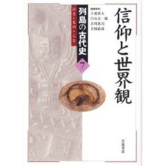 列島の古代史　ひと・もの・こと　７　信仰と世界観