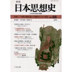 季刊日本思想史　６８　中世の禅を読む－円爾弁円とその周辺
