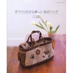 手づくりだから楽しい私のバッグ