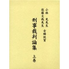 小林充先生佐藤文哉先生古稀祝賀刑事裁判論集　上巻
