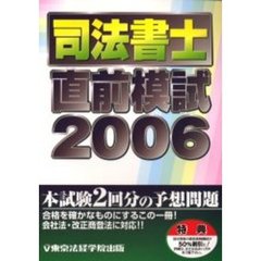 司法書士直前模試　２００６