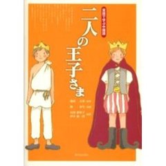 二人の王子さま　童話で学ぶ中国語