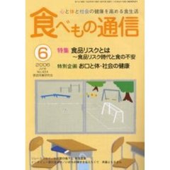 食べもの通信　心と体と社会の健康を高める食生活　Ｎｏ．４２４（２００６年６月号）　特集食品リスクとは～食品リスク時代と食の不安　特別企画お口と体・社会の健康