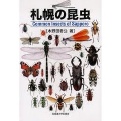 札幌の昆虫