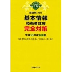 基本情報技術者試験完全対策　平成１８年度秋期版