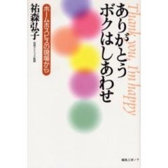 ありがとうボクはしあわせ　ホームホスピスの現場から