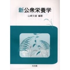 新公衆栄養学
