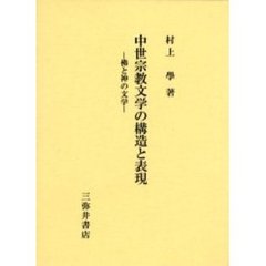 中世宗教文学の構造と表現　仏と神の文学