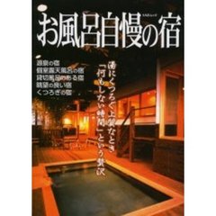 お風呂自慢の宿