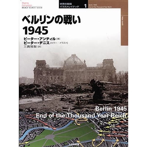 ベルリンの戦い１９４５ 通販｜セブンネットショッピング