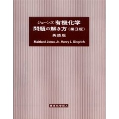 ジョーンズ有機化学問題の解き方　英語版　第３版