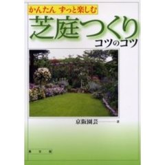 芝庭つくりコツのコツ　かんたんずっと楽しむ