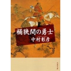桶狭間の勇士