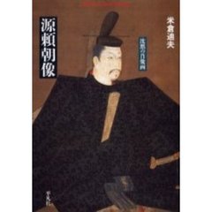 源頼朝像　沈黙の肖像画