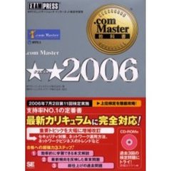 ．ｃｏｍ　Ｍａｓｔｅｒ★★２００６　ＮＴＴコミュニケーションズインターネット検定学習書
