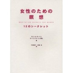 女性のための瞑想　１２のシークレット