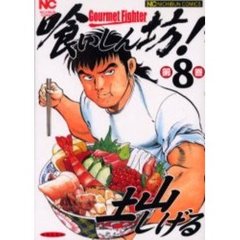 喰いしん坊！　第８巻