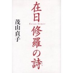 在日修羅の詩　コリアン・メモワール