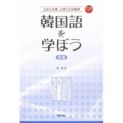 韓国語を学ぼう　初級　ＣＤ付