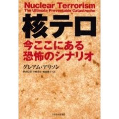 核テロ　今ここにある恐怖のシナリオ
