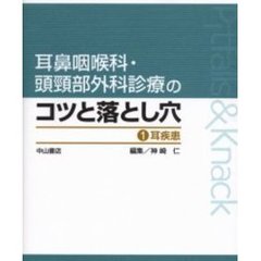 耳鼻咽喉科・頭頚部外科診療のコツと落とし穴　１　耳疾患