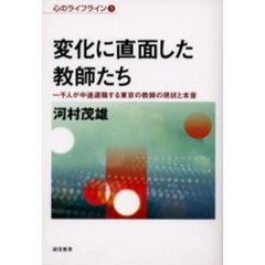 変化に直面した教師たち　一千人が中途退職する東京の教師の現状と本音
