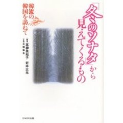 「冬のソナタ」から見えてくるもの　韓流の韓国を訪ねて