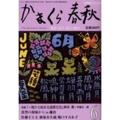 かまくら春秋　Ｎｏ．４３４