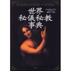 世界秘儀秘教事典