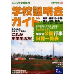 学校説明会ガイド　２００７年中学受験用