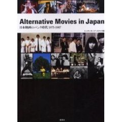 Alternative Movies in Japan―日本映画のパンク時代1975‐1987