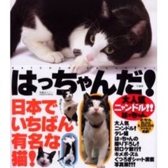 はっちゃんだ！