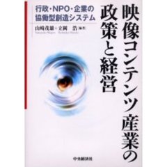 映像コンテンツ産業の政策と経営　行政・ＮＰＯ・企業の協働型創造システム