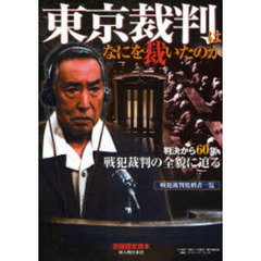 東京裁判はなにを裁いたのか　判決から６０年、戦犯裁判の全貌に迫る